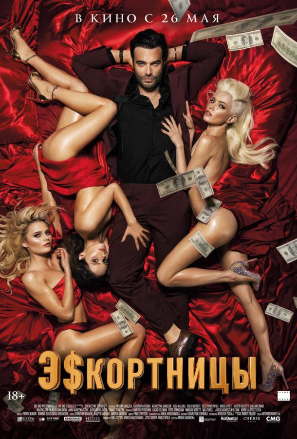 Фильм Эскортницы (2021) смотреть онлайн в HD качестве