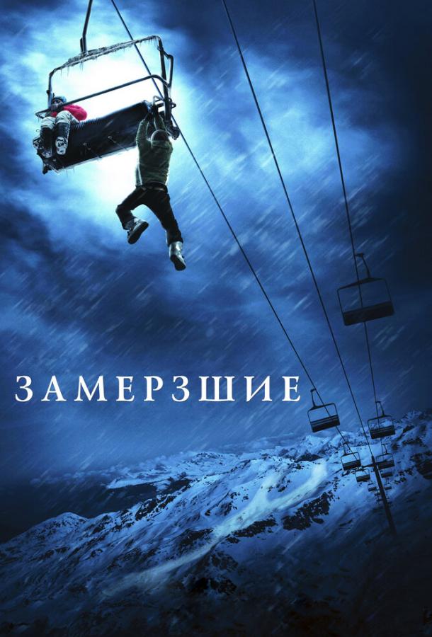 Фильм Замёрзшие 2010 года смотреть онлайн с актёрами Райли Вандербилт и Крисом Йорком